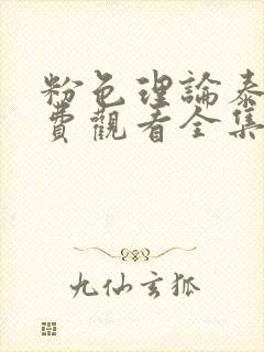 粉色理论泰剧免费观看全集