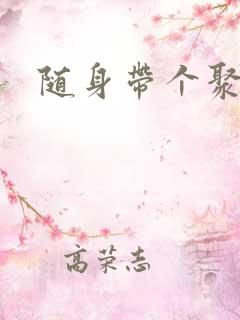 随身带个聚宝盆