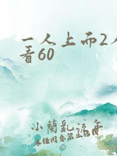 一人上面2人试看60