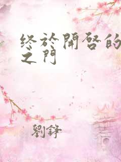 终于开启的天界之门