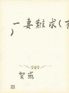 一妻难求(有肉)