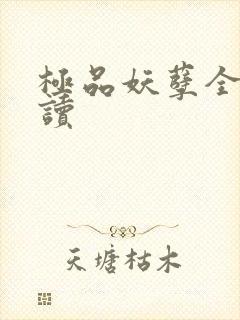 极品妖孽全文阅读