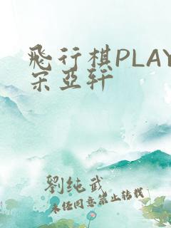 飞行棋PLAY宋亚轩
