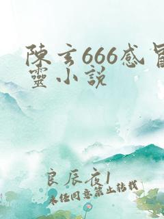 陈玄666感冒灵小说