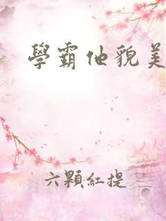 学霸他貌美如花