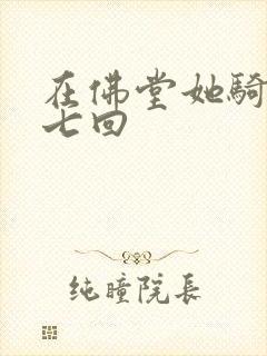 在佛堂她骑了他七回