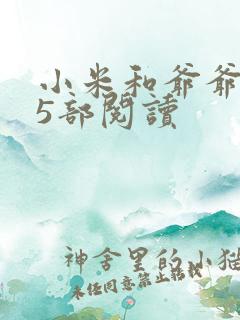 小米和爷爷1至5部阅读