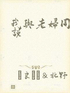 我与老妇同居小说