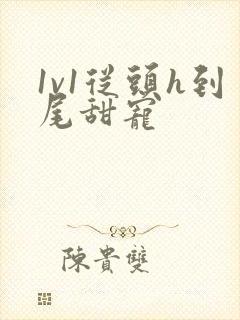 1v1从头h到尾甜宠