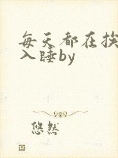 每天都在挨龠中入睡by