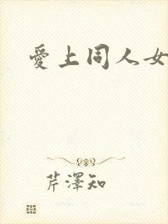 爱上同人女