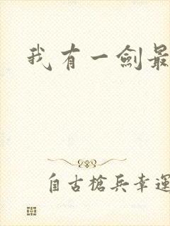 我有一剑最强者
