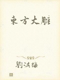 东方大雕