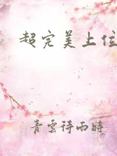 超完美上位攻略