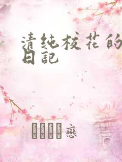 清纯校花的肉欲日记