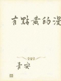 有点黄的漫画