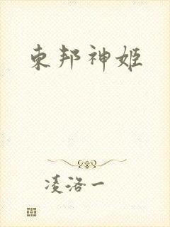 东邦神姬