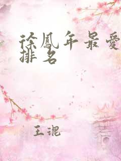 徐凤年最爱女人排名