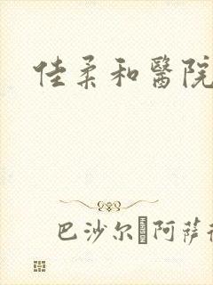 佳柔和医院长第