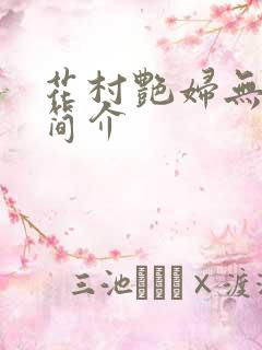 花村艳妇无弹窗简介