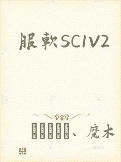 服软SC1V2