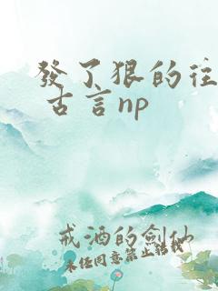 发了狠的往里撞 古言np