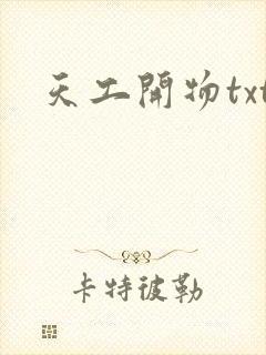 天工开物txt