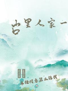 山里人家一家三口