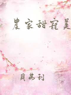 农家甜宠美矫娘