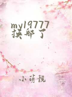 my19777换哪了