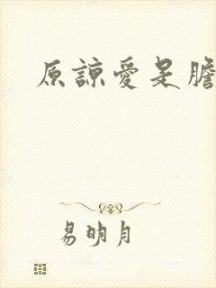 原谅爱是胆小鬼