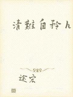 清难自矜 h