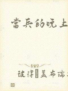 当兵的晚上太猛