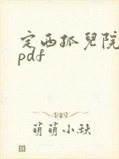 定西孤儿院纪事pdf