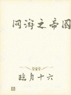 网游之帝国崛起