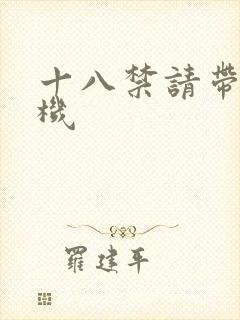 十八禁请带好耳机