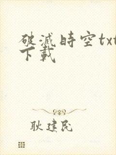 破灭时空txt下载