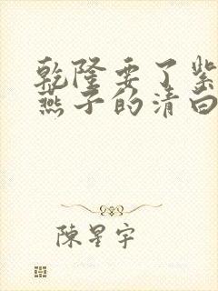 乾隆要了紫薇小燕子的清白