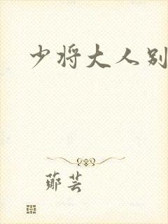 少将大人别吃我