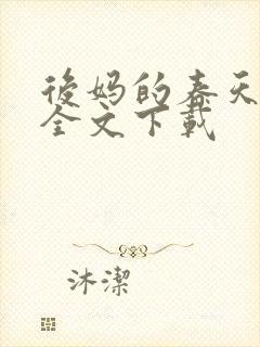 后妈的春天阅读全文下载