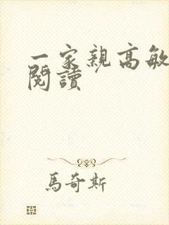 一家亲高敏在线阅读