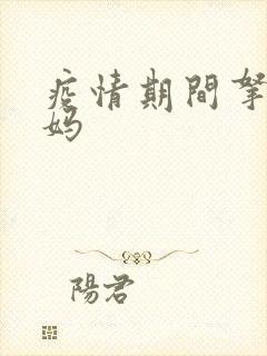 疫情期间拿下老妈