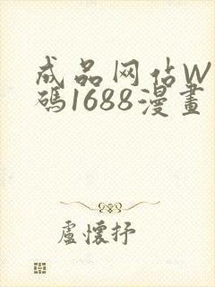 成品网站W灬源码1688漫画