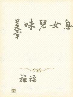 美味儿女息第6章