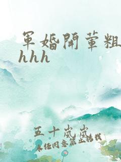 军婚开荤粗肉hhhh