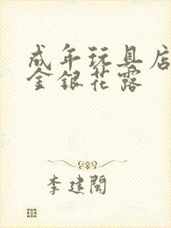 成年玩具店by金银花露