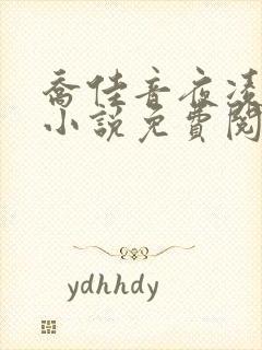 乔佳音夜凌琛的小说免费阅读