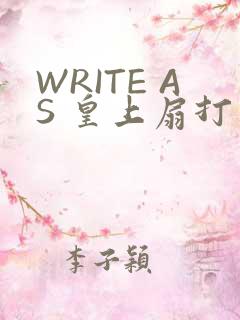 WRITE AS 皇上扇打