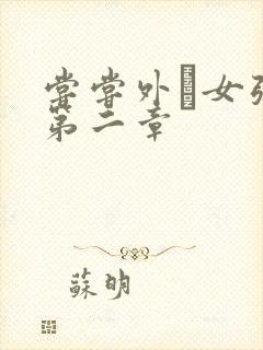 尝尝外娚女张婧第二章