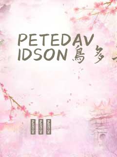 PETEDAVIDSON鸟多长